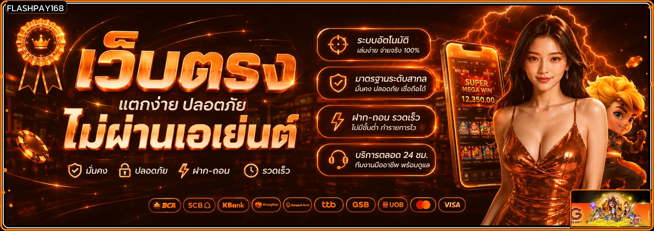 แบนเนอร์ FLASHPAY168 เว็บตรงโทนส้มดำ